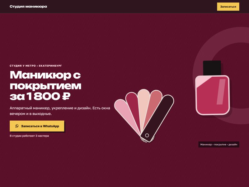 Пример сайта: студия маникюра
